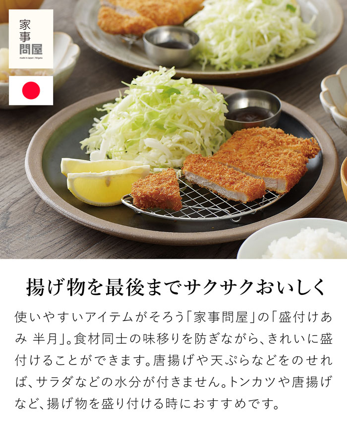 家事問屋 盛付けあみ 半月 盛付あみ 盛り付けアミ プレート用 メッシュ 網 ステンレス とんかつ フライ 揚げ物 便利 キッチンツール 日本製 made in Japan 40311