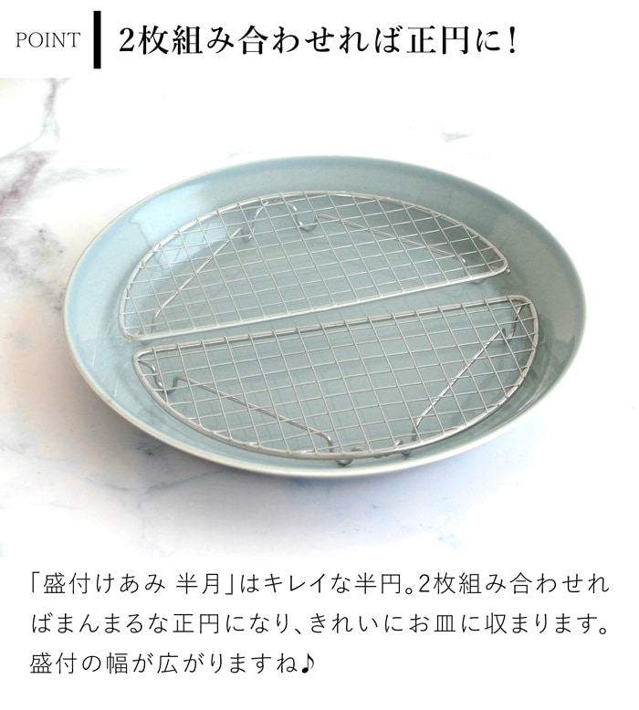 家事問屋 盛付けあみ 半月 盛付あみ 盛り付けアミ プレート用 メッシュ 網 ステンレス とんかつ フライ 揚げ物 便利 キッチンツール 日本製 made in Japan 40311