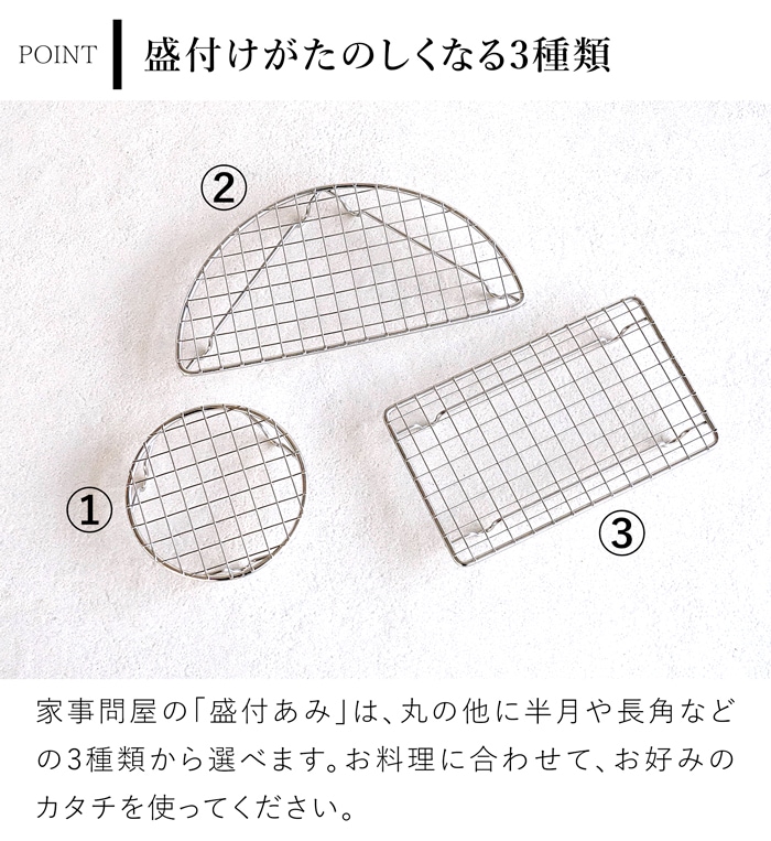家事問屋 盛付けあみ 半月 盛付あみ 盛り付けアミ プレート用 メッシュ 網 ステンレス とんかつ フライ 揚げ物 便利 キッチンツール 日本製 made in Japan 40311