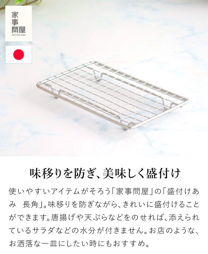 家事問屋 盛付あみ 盛付けあみ 長角 四角 長方形 盛付あみ 盛り付けアミ プレート用 メッシュ 網 ステンレス とんかつ フライ 揚げ物 便利 キッチンツール 日本製 made in Japan 40312