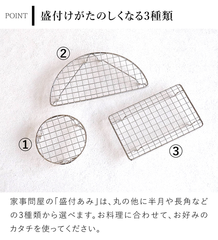 家事問屋 盛付あみ 盛付けあみ 長角 四角 長方形 盛付あみ 盛り付けアミ プレート用 メッシュ 網 ステンレス とんかつ フライ 揚げ物 便利 キッチンツール 日本製 made in Japan 40312