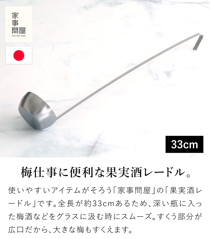 家事問屋 果実酒レードル 日本製 made in Japan 梅酒 梅仕事 シロップ 43115