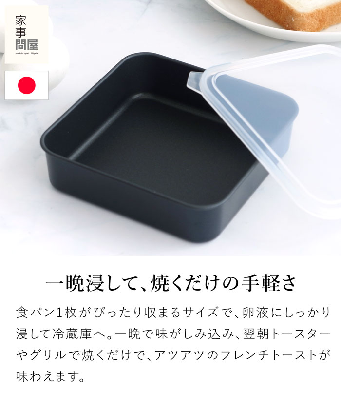 家事問屋 フレンチバット蓋付 フレンチトースト専用バット 鉄 フッ素樹脂加工 シール蓋 フタ付 簡単 便利 キッチンツール 日本製 made in Japan 43355