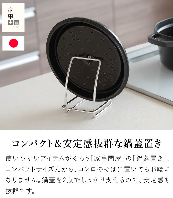 家事問屋 鍋蓋置き 日本製 made in Japan 44279