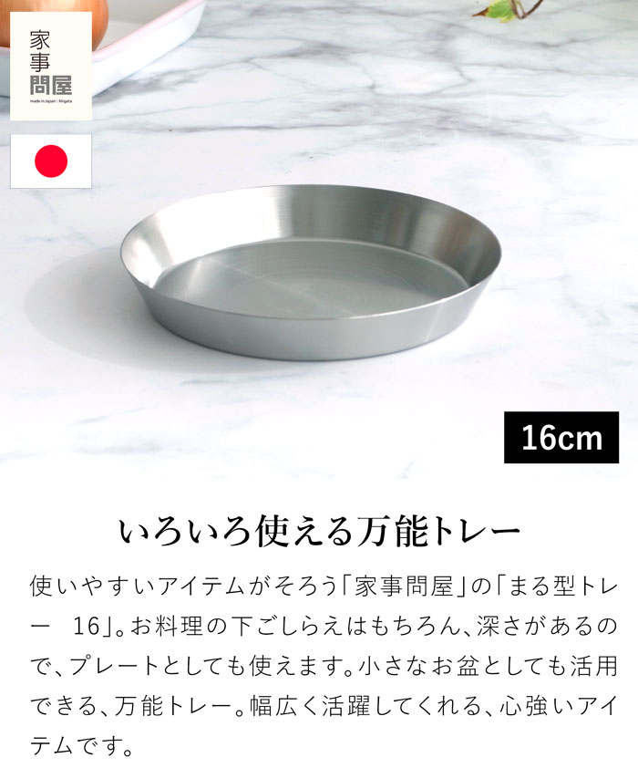 家事問屋 まる型トレー16 ステンレス プレート 皿 日本製 made in Japan 39073