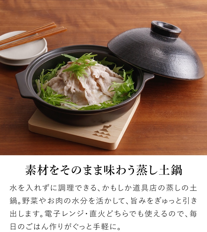 かもしか道具店 蒸しの土鍋 電子レンジ対応 ガス 直火 蒸し鍋 水なし調理 蒸し料理 蒸し器 土鍋 日本製 ヘルシー料理