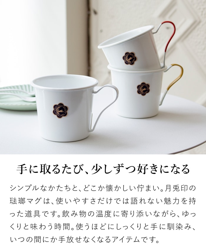 月兎印 マグカップ 琺瑯 300ml 野田琺瑯 ホーロー マグ おしゃれ シンプル レトロ コーヒーカップ ティーカップ 日本製