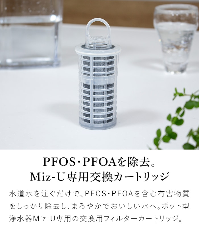 ポット型浄水器 Miz-U ミズユー PFOS・PFOA除去対応 浄水ポット スリム 冷蔵庫ポケット対応 備長炭フィルター
