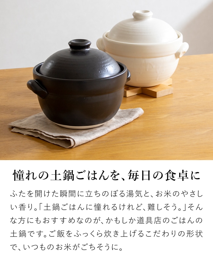 かもしか道具店 ごはんの土鍋 2合 ごはんの鍋 ごはん鍋 白 黒 炊飯土鍋 土鍋ごはん 電子レンジ対応 日本製 萬古焼