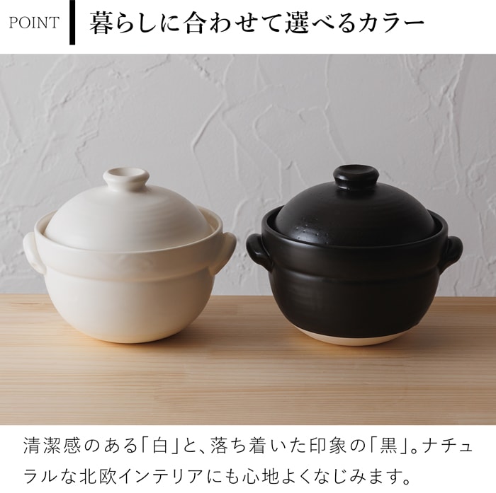 かもしか道具店 ごはんの土鍋 2合 ごはんの鍋 ごはん鍋 白 黒 炊飯土鍋 土鍋ごはん 電子レンジ対応 日本製 萬古焼