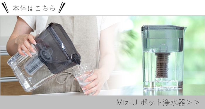 Miz-U ミズユー本体