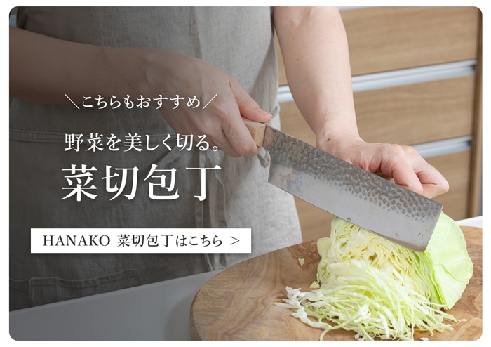 HANAKO 菜切包丁