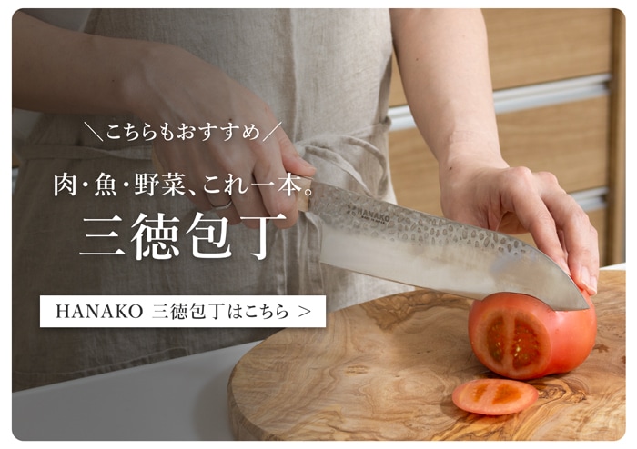 HANAKO 三徳包丁