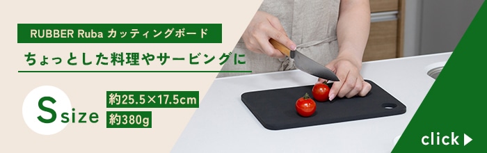 RUBBER Rubber ラバラバ カッティングボード S