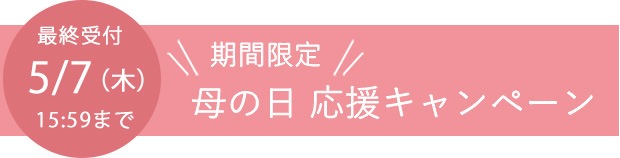 母の日応援キャンペーン