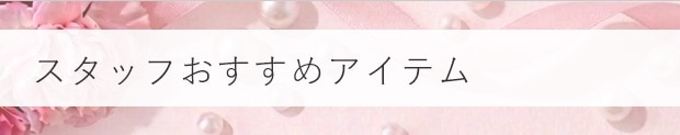 スタッフおすすめアイテム