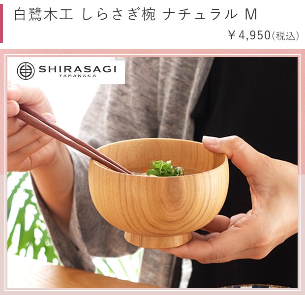 しらさぎ椀M ナチュラル