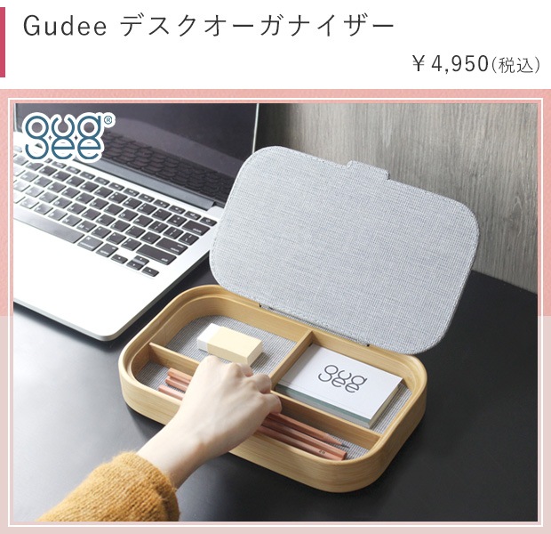 Gudee グディ デスクオーガナイザー