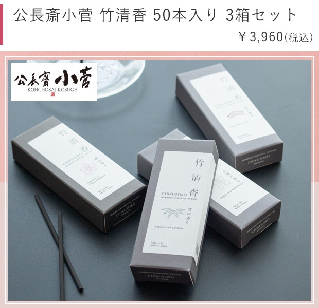 公長斎小菅竹清香 50本入り 3箱セット 竹/白檀