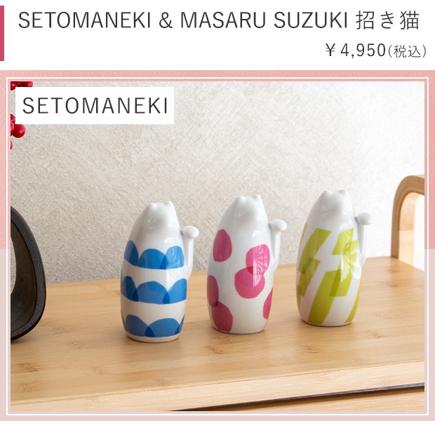 SETOMANEKI & MASARU SUZUKI 招き猫