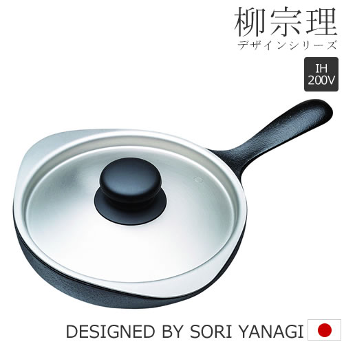 柳宗理 南部鉄器 鉄器ミニパン (ステンレスふた付・IH対応