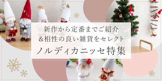 ノルディカニッセ 2026