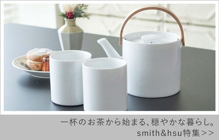 smith&hsu特集