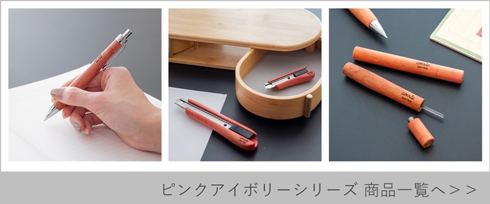 ピンクアイボリー 商品一覧