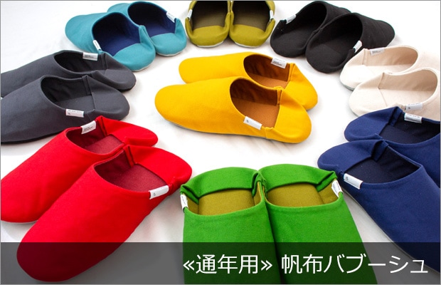 帆布バブーシュ