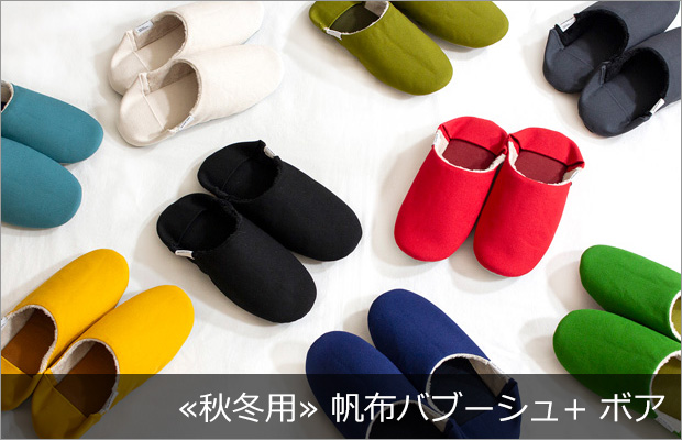 帆布バブーシュ+ボア