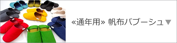 帆布バブーシュ