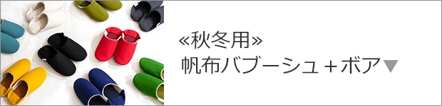 帆布バブーシュ+ボア