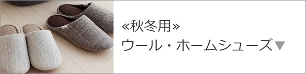 ウール・ホームシューズ