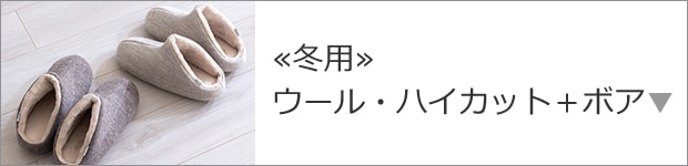 ウール・ハイカット＋ボア