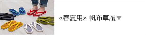 帆布草履