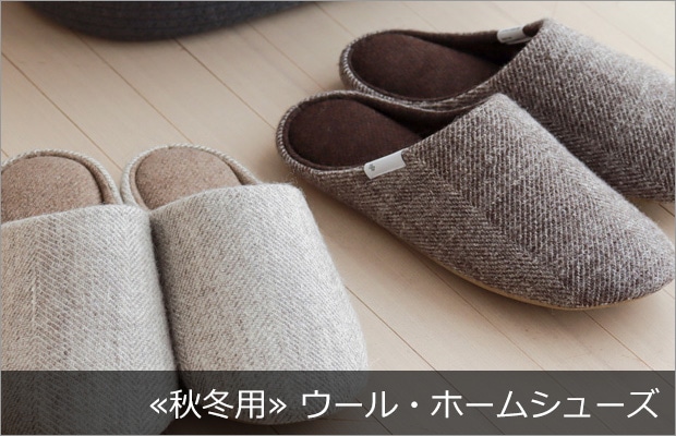 ウール・ホームシューズ