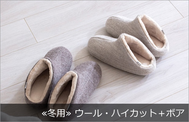 ウール・ハイカット＋ボア