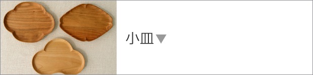小皿