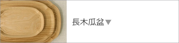 長木瓜盆