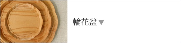輪花盆