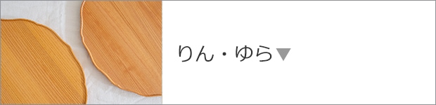 りん・ゆら