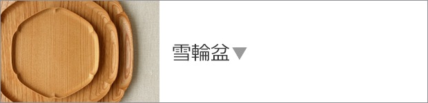 雪輪盆