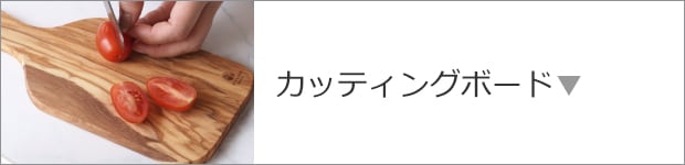 カッティングボード