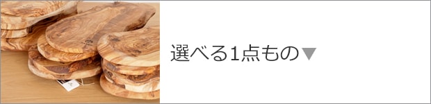 選べる1点もの