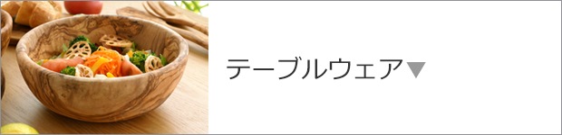 テーブルウェア