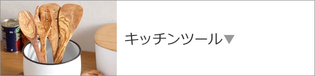 キッチンツール