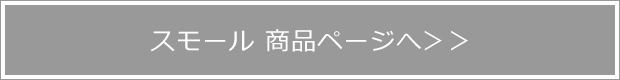 スモール