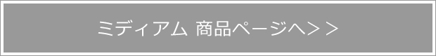 ミディアム