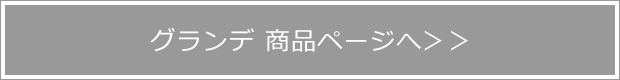 グランデ