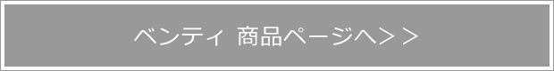 ベンティ